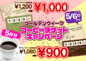 ゴールデンウィーク「コーヒーチケットキャンペーン」